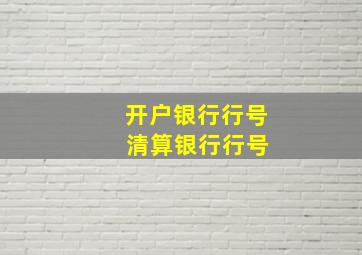 开户银行行号 清算银行行号